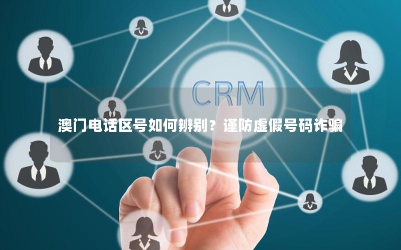 澳门电话区号如何辨别？谨防虚假号码诈骗