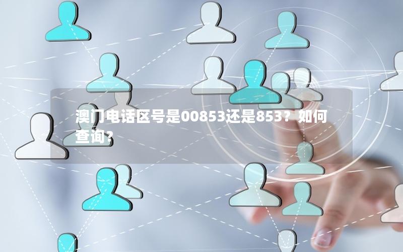 澳门电话区号是00853还是853？如何查询？