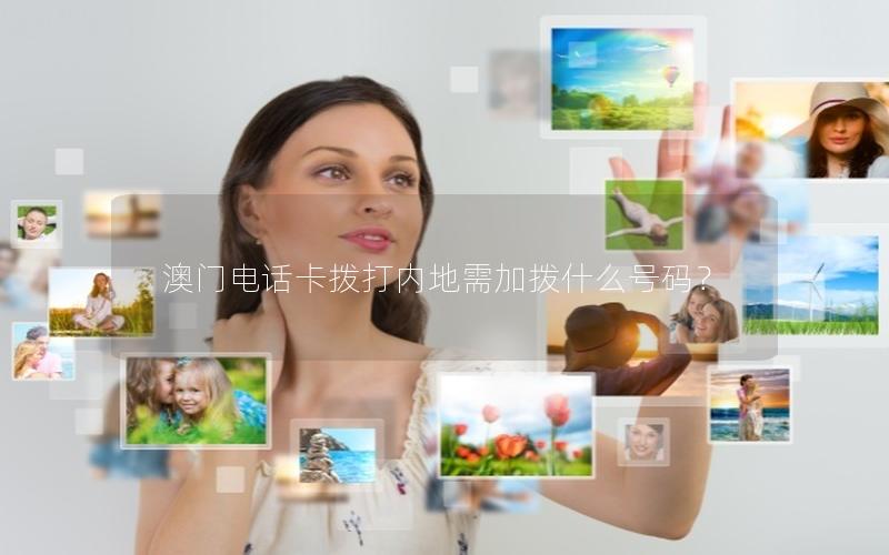 澳门电话卡拨打内地需加拨什么号码？