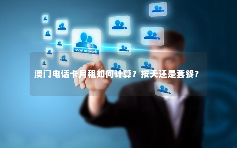澳门电话卡月租如何计算？按天还是套餐？