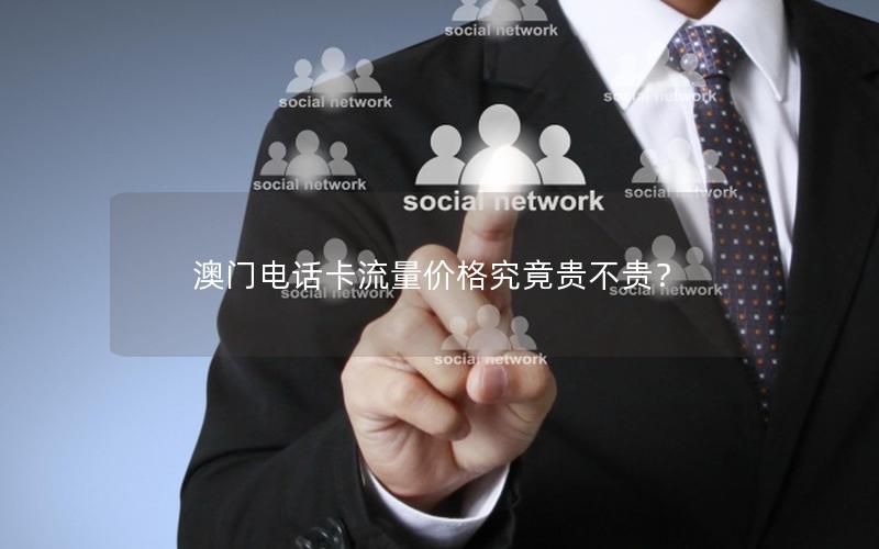 澳门电话卡流量价格究竟贵不贵？