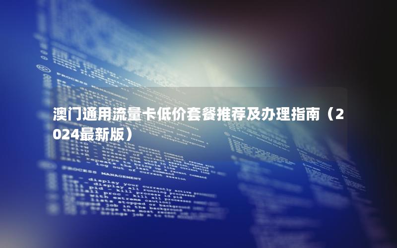 澳门通用流量卡低价套餐推荐及办理指南（2024最新版）