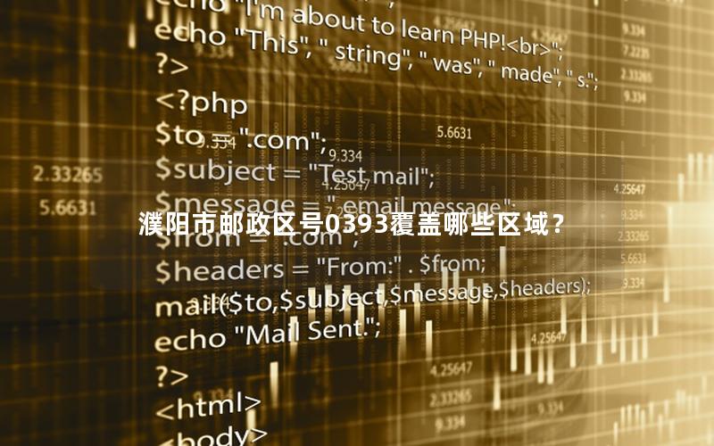 濮阳市邮政区号0393覆盖哪些区域？