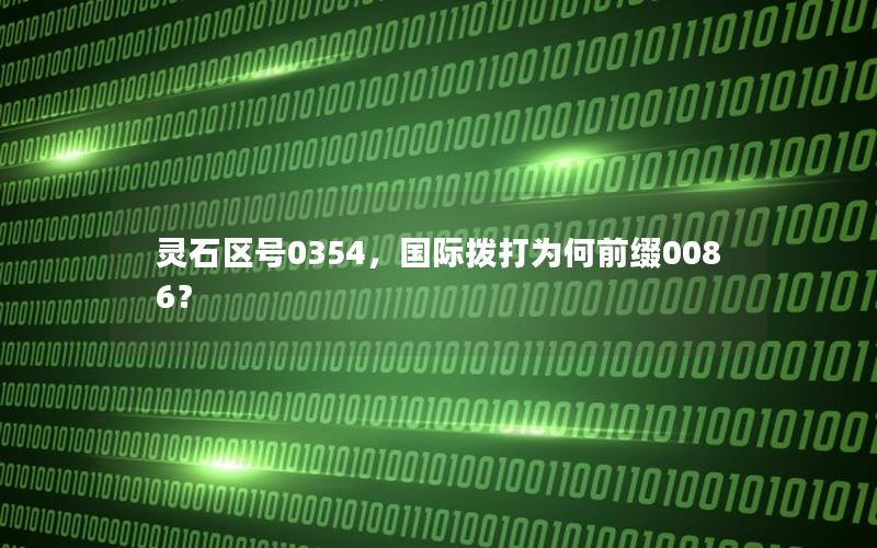 灵石区号0354，国际拨打为何前缀0086？