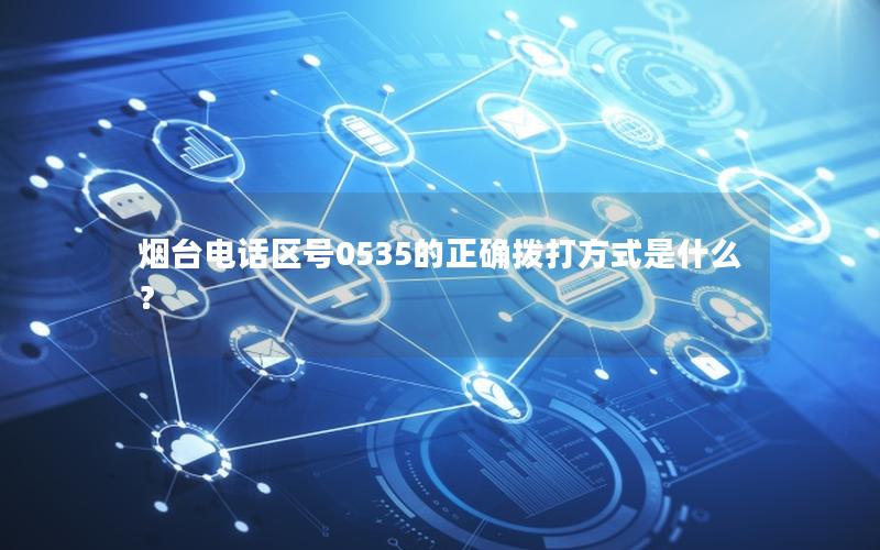 烟台电话区号0535的正确拨打方式是什么？