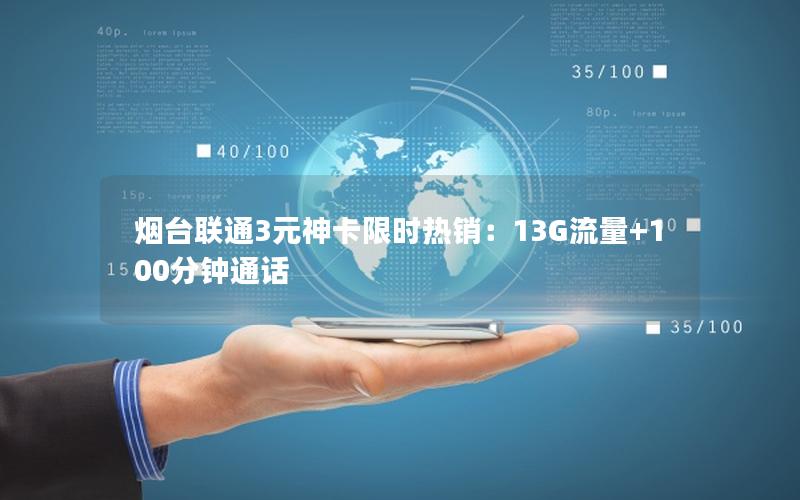 烟台联通3元神卡限时热销：13G流量+100分钟通话
