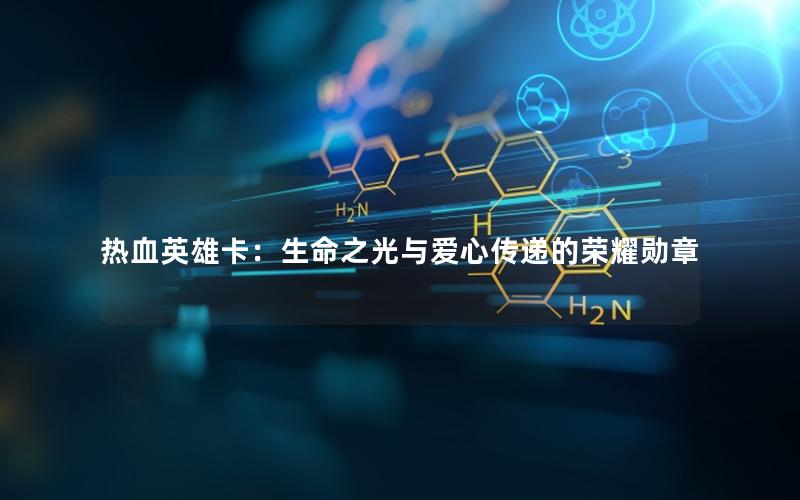 热血英雄卡：生命之光与爱心传递的荣耀勋章