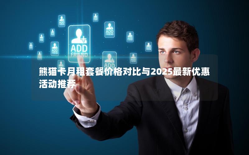 熊猫卡月租套餐价格对比与2025最新优惠活动推荐