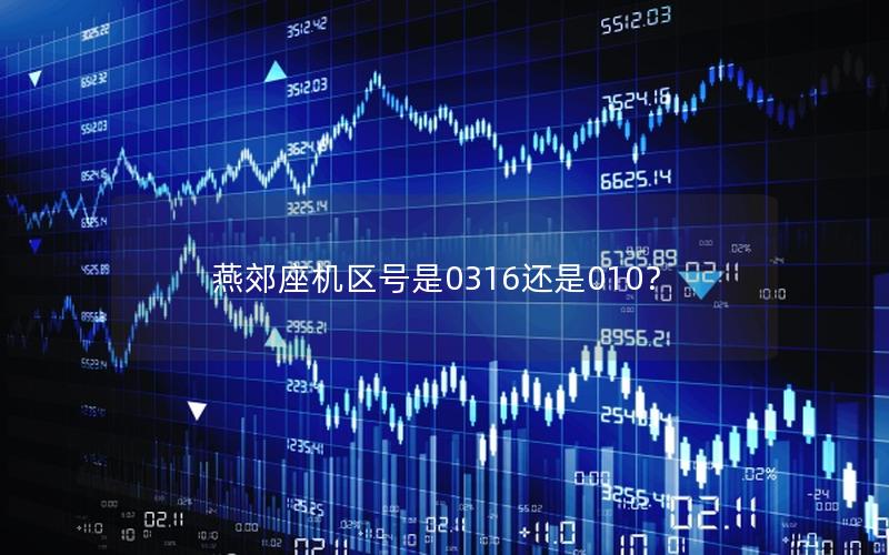 燕郊座机区号是0316还是010？