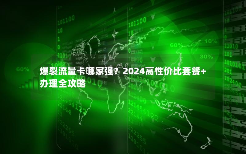 爆裂流量卡哪家强？2024高性价比套餐+办理全攻略