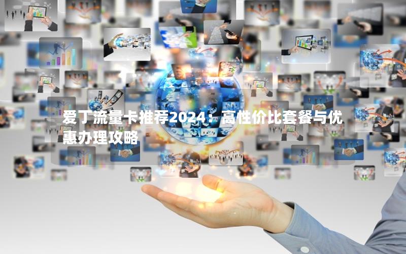 爱丁流量卡推荐2024：高性价比套餐与优惠办理攻略