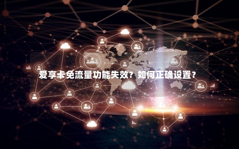 爱享卡免流量功能失效？如何正确设置？