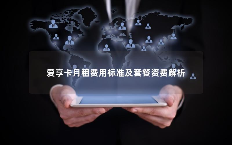 爱享卡月租费用标准及套餐资费解析