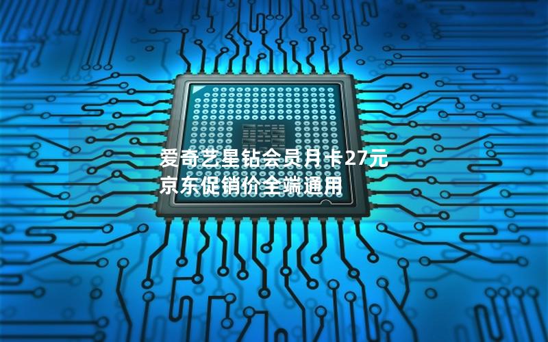爱奇艺星钻会员月卡27元 京东促销价全端通用