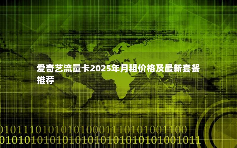 爱奇艺流量卡2025年月租价格及最新套餐推荐