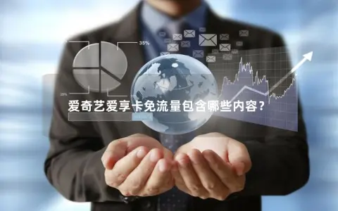 爱奇艺爱享卡免流量包含哪些内容？