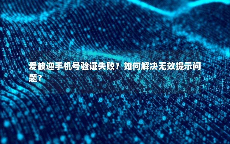 爱彼迎手机号验证失败？如何解决无效提示问题？