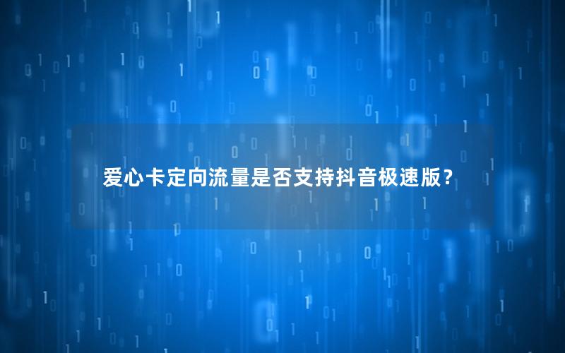 爱心卡定向流量是否支持抖音极速版？
