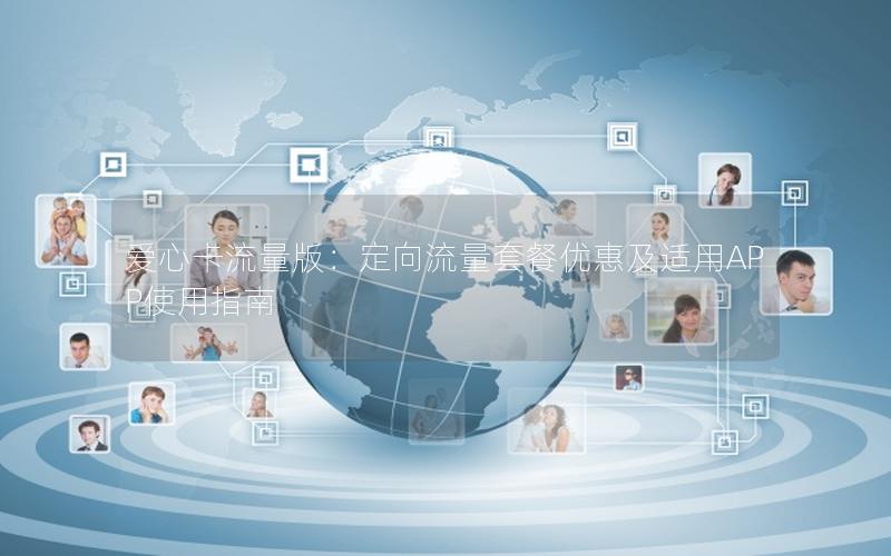 爱心卡流量版：定向流量套餐优惠及适用APP使用指南