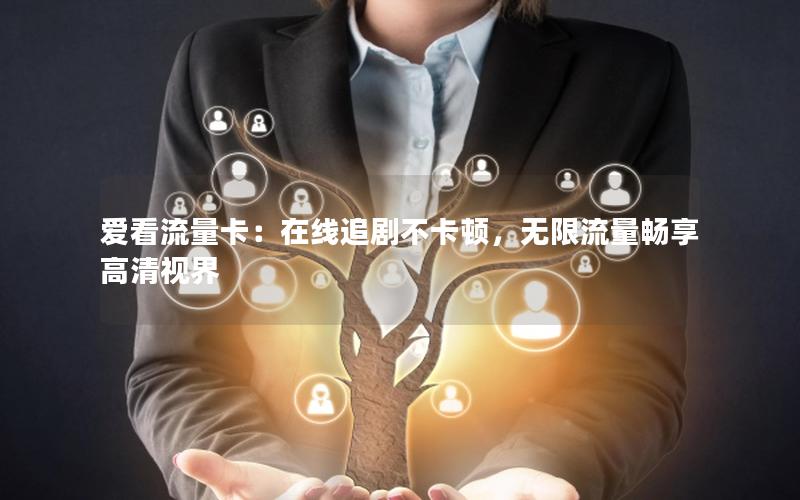 爱看流量卡：在线追剧不卡顿，无限流量畅享高清视界
