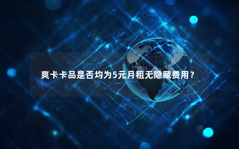 爽卡卡品是否均为5元月租无隐藏费用？