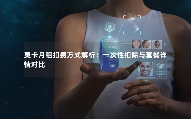 爽卡月租扣费方式解析：一次性扣除与套餐详情对比