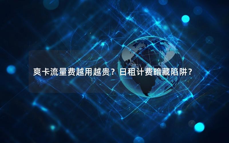 爽卡流量费越用越贵？日租计费暗藏陷阱？