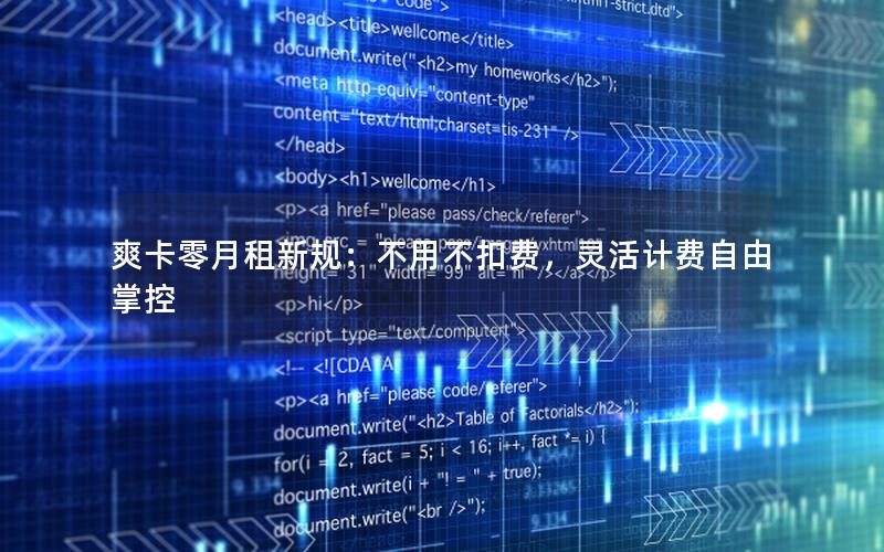 爽卡零月租新规：不用不扣费，灵活计费自由掌控