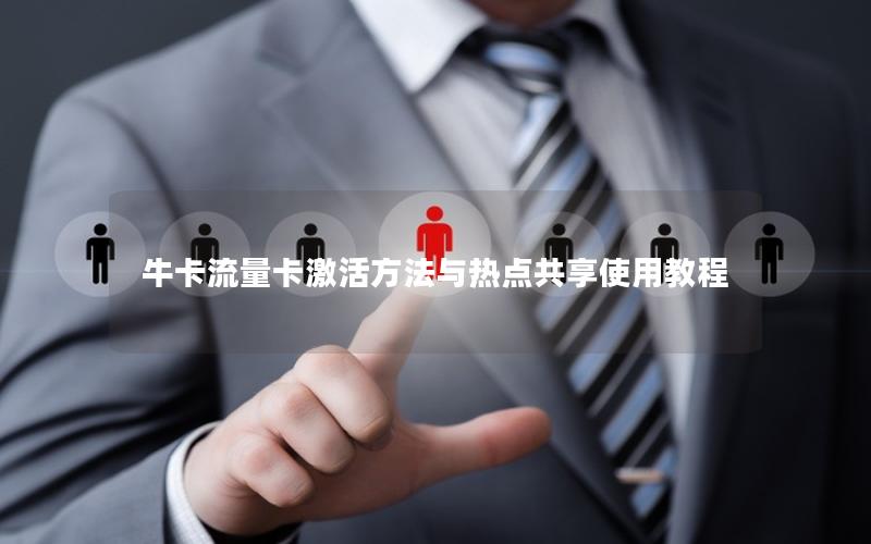 牛卡流量卡激活方法与热点共享使用教程