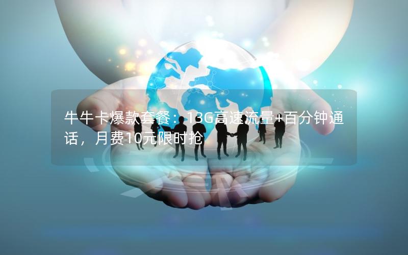 牛牛卡爆款套餐：13G高速流量+百分钟通话，月费10元限时抢
