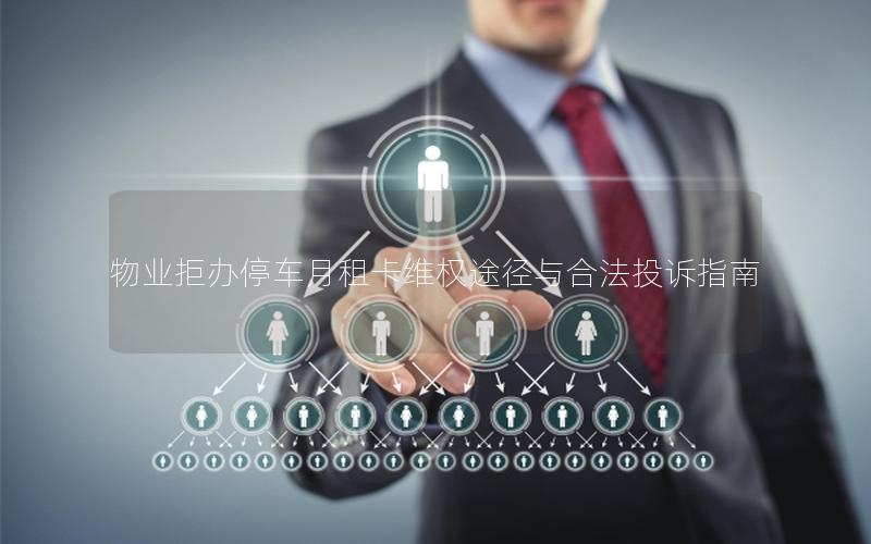 物业拒办停车月租卡维权途径与合法投诉指南