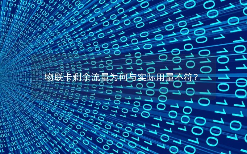 物联卡剩余流量为何与实际用量不符？