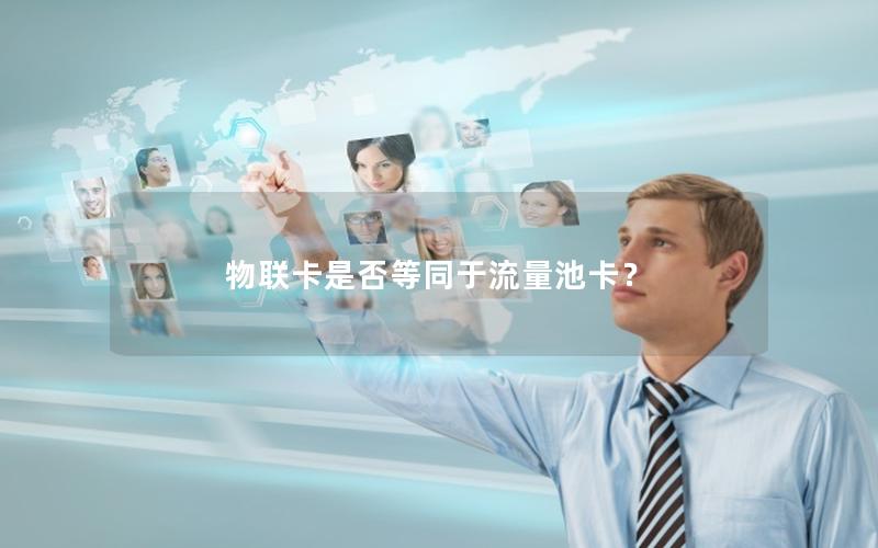 物联卡是否等同于流量池卡？