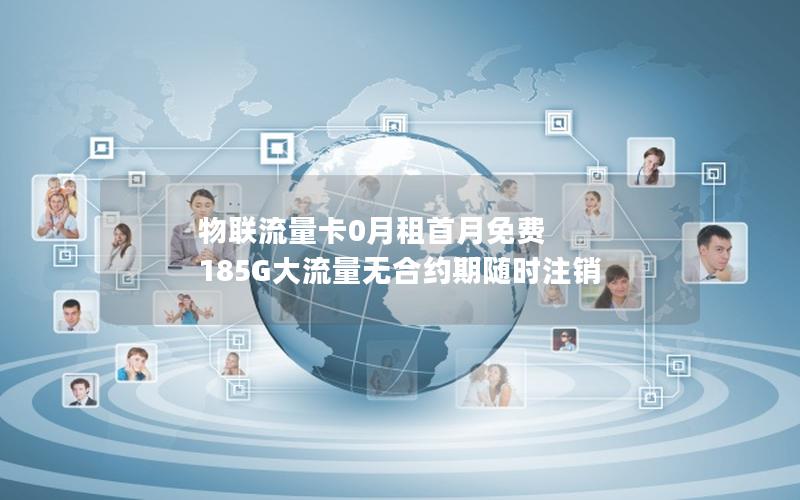 物联流量卡0月租首月免费 185G大流量无合约期随时注销