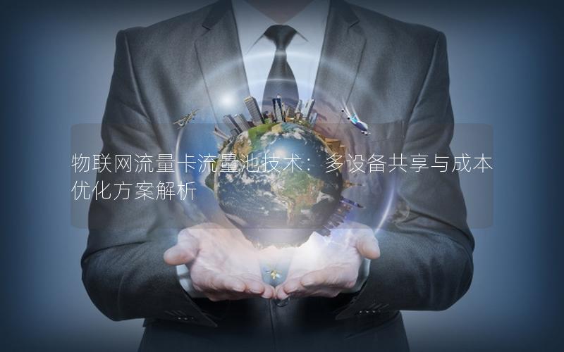 物联网流量卡流量池技术：多设备共享与成本优化方案解析