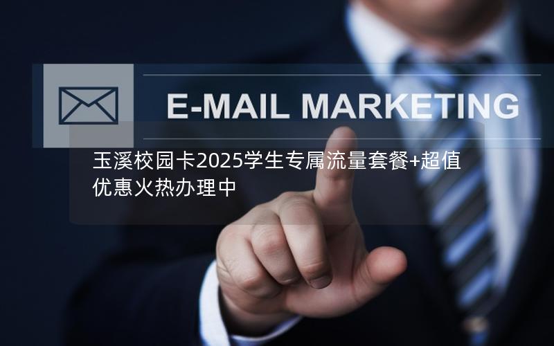 玉溪校园卡2025学生专属流量套餐+超值优惠火热办理中