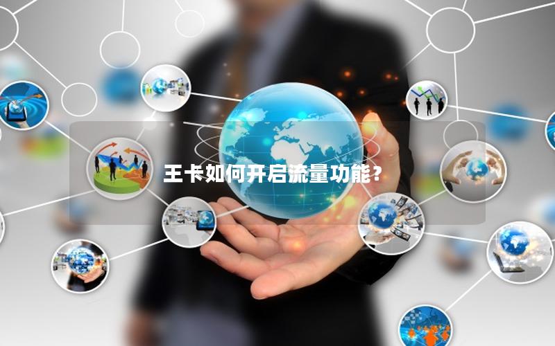 王卡如何开启流量功能？