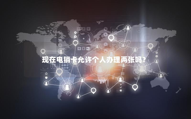 现在电销卡允许个人办理两张吗？
