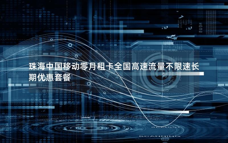 珠海中国移动零月租卡全国高速流量不限速长期优惠套餐