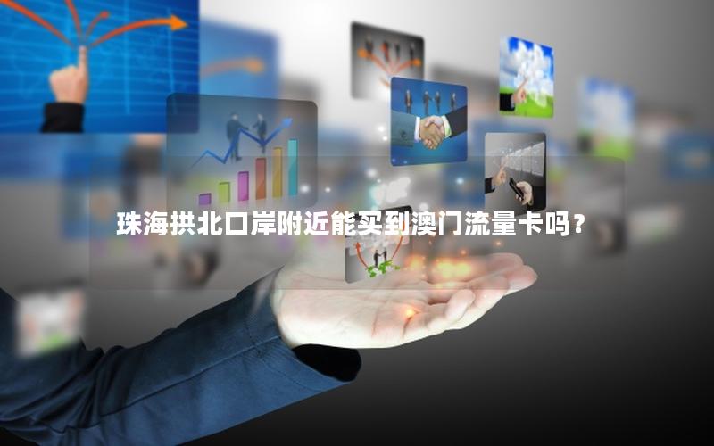 珠海拱北口岸附近能买到澳门流量卡吗？