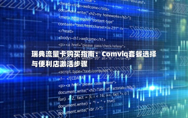 瑞典流量卡购买指南：Comviq套餐选择与便利店激活步骤
