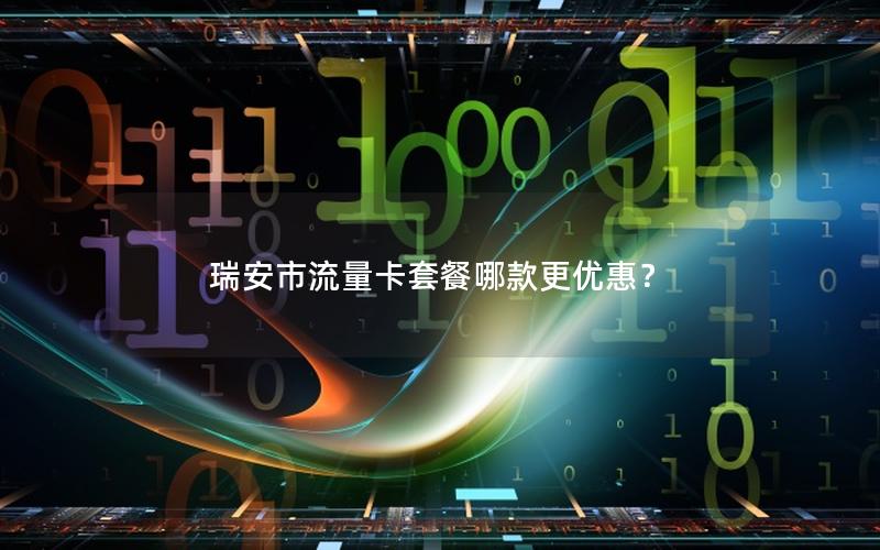 瑞安市流量卡套餐哪款更优惠？