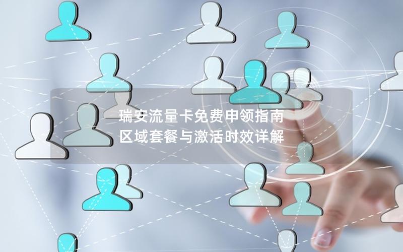 瑞安流量卡免费申领指南  区域套餐与激活时效详解