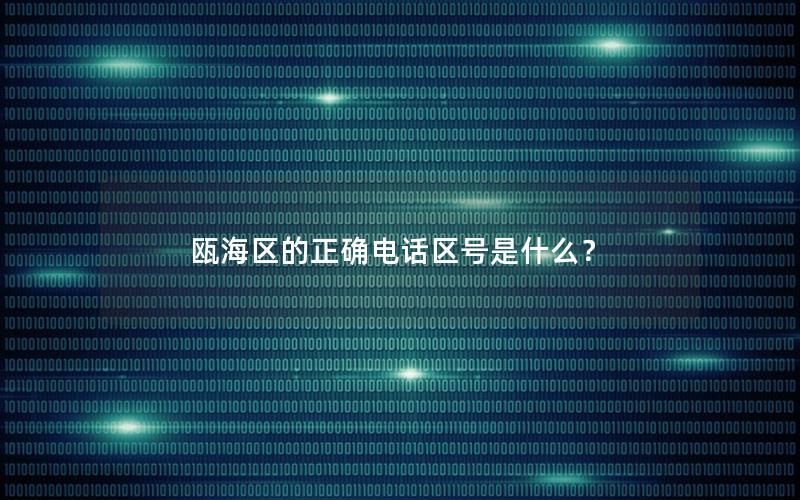 瓯海区的正确电话区号是什么？