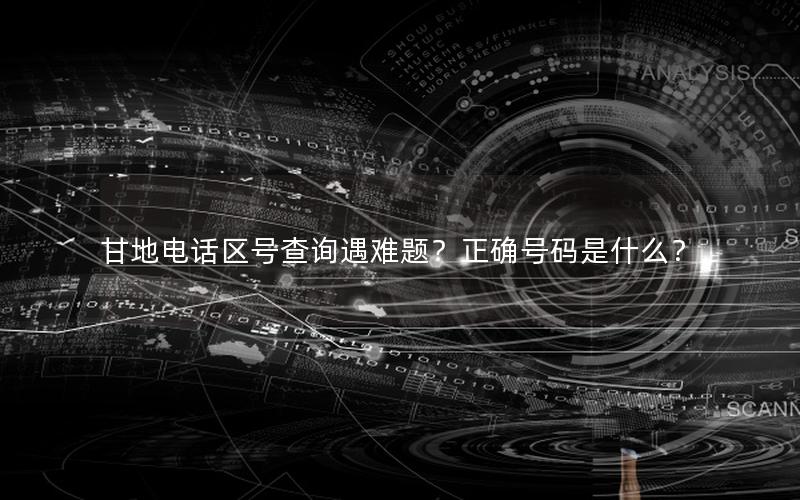 甘地电话区号查询遇难题？正确号码是什么？