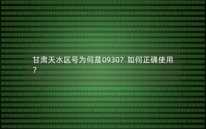 甘肃天水区号为何是0930？如何正确使用？