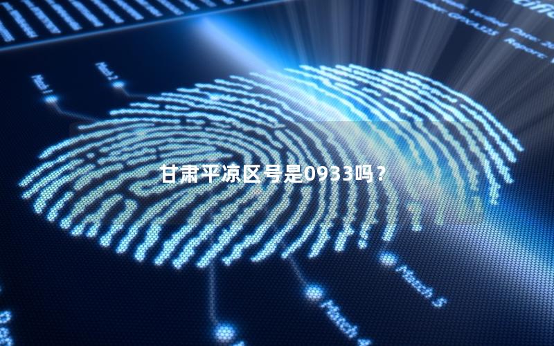甘肃平凉区号是0933吗？