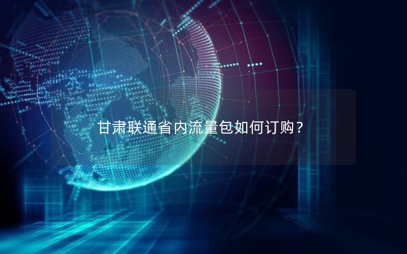 甘肃联通省内流量包如何订购？