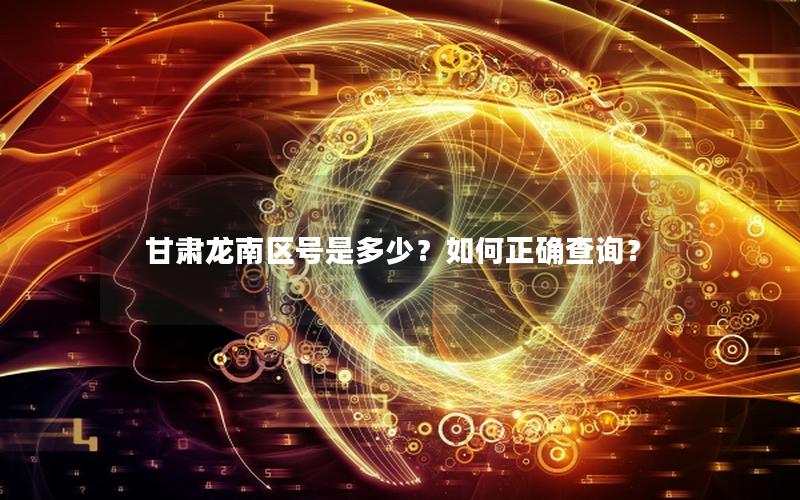 甘肃龙南区号是多少？如何正确查询？