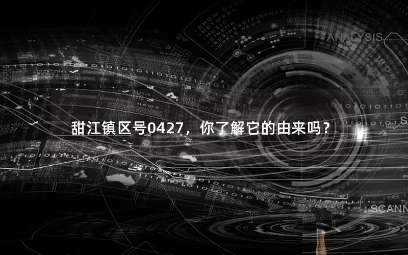 甜江镇区号0427，你了解它的由来吗？